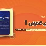 جزوه ریاضی عمومی 1 مسعود آقاسی