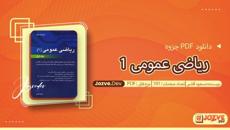 جزوه ریاضی عمومی 1 مسعود آقاسی
