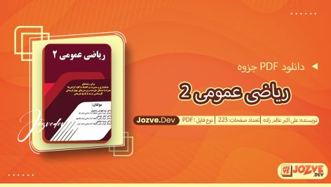 جزوه ریاضی عمومی 2 علی اکبر عالم زاده