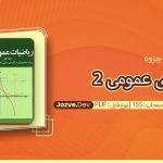 جزوه ریاضی عمومی 2 نصیبی