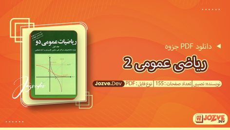 جزوه ریاضی عمومی 2 نصیبی