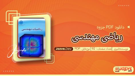 جزوه ریاضی مهندسی امیری