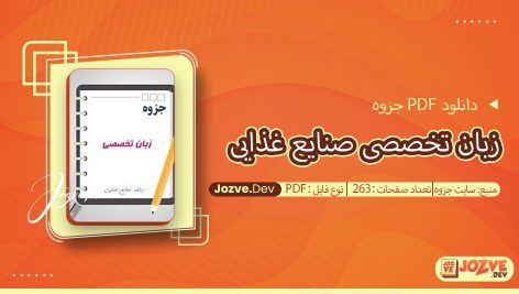 جزوه زبان تخصصی صنایع غذایی سایت جزوه