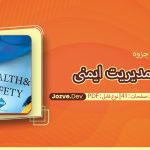 جزوه سامانه مدیریت ایمنی کرماجانی