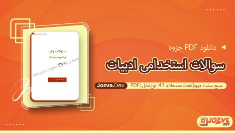 جزوه سوالات استخدامی ادبیات سایت جزوه