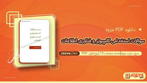 جزوه سوالات استخدامی کامپیوتر و فناوری اطلاعات سایت جزوه