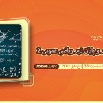 جزوه سوالات میان ترم و پایان ترم درس ریاضی عمومی ۲ سایت جزوه