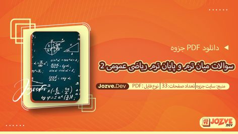 جزوه سوالات میان ترم و پایان ترم درس ریاضی عمومی ۲ سایت جزوه