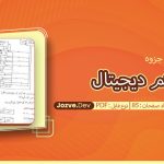 جزوه سیستم دیجیتال علی فکری
