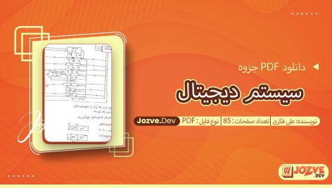 جزوه سیستم دیجیتال علی فکری