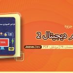جزوه سیستم دیجیتال 2 حسینی