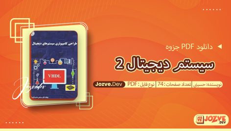 جزوه سیستم دیجیتال 2 حسینی