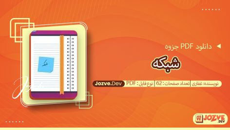 جزوه شبکه غفاری