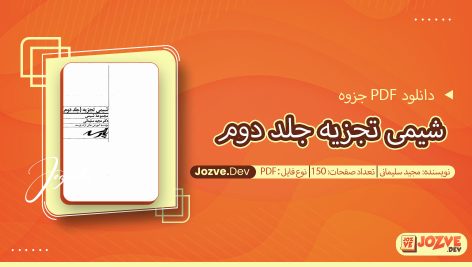 جزوه شیمی تجزیه جلد دوم مجید سلیمانی