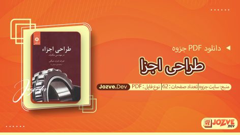 جزوه طراحی اجزا سایت جزوه