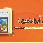 جزوه طراحی اجزا ماشین 1 سایت جزوه