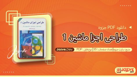 جزوه طراحی اجزا ماشین 1 سایت جزوه