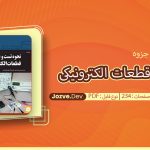 جزوه عیب یابی قطعات الکترونیکی سایت جزوه