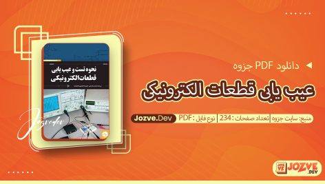 جزوه عیب یابی قطعات الکترونیکی سایت جزوه