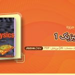 جزوه فیزیک 1 احمدی زاده