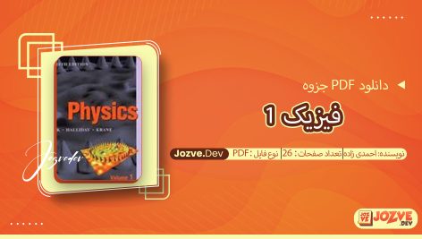 جزوه فیزیک 1 احمدی زاده
