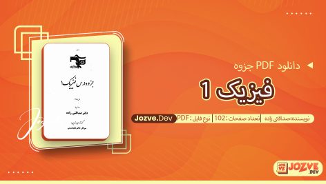 جزوه فیزیک 1 صداقتی زاده