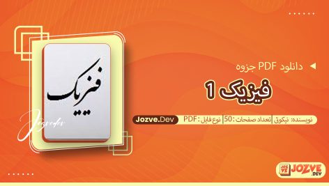 جزوه فیزیک 1 نیکوئی