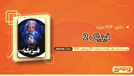 جزوه فیزیک 2 راحت طلب