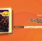 جزوه فیزیک 2 علی زاده