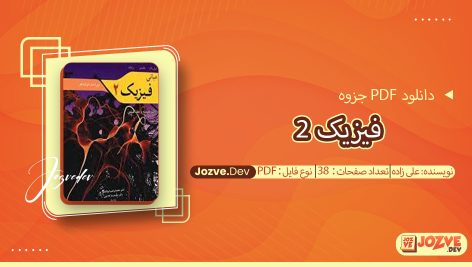 جزوه فیزیک 2 علی زاده