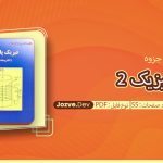 جزوه فیزیک 2 علیزاده