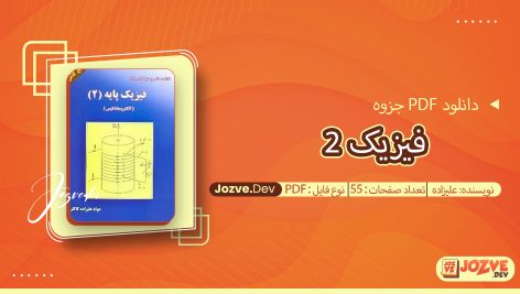 جزوه فیزیک 2 علیزاده