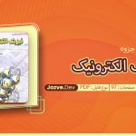 جزوه فیزیک الکترونیک چگینی