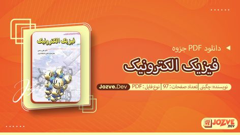 جزوه فیزیک الکترونیک چگینی