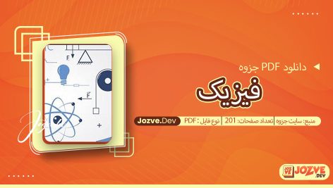 جزوه فیزیک سایت جزوه