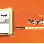 جزوه فیزیک پایه 2 هریس بنسون