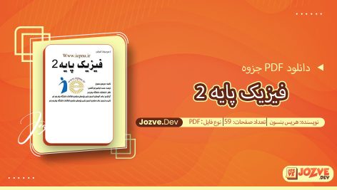 جزوه فیزیک پایه 2 هریس بنسون