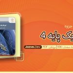 جزوه فیزیک پایه 4 محمود جنوبی