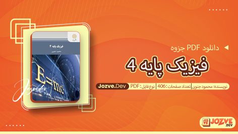جزوه فیزیک پایه 4 محمود جنوبی
