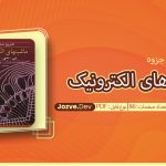 جزوه ماشین های الکترونیک فرهاد رئوف نیا