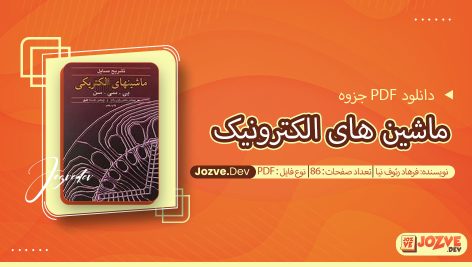 جزوه ماشین های الکترونیک فرهاد رئوف نیا