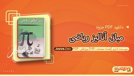 جزوه مبانی آنالیز ریاضی اختری
