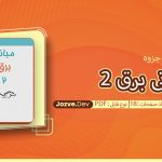 جزوه مبانی برق 2 سایت جزوه