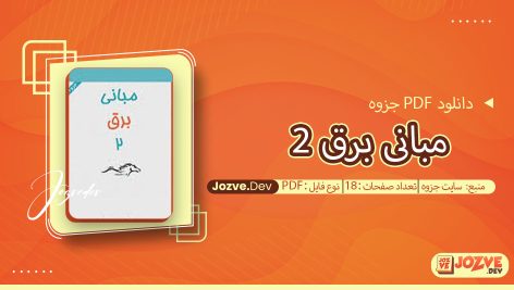 جزوه مبانی برق 2 سایت جزوه