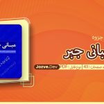 جزوه مبانی جبر مراد زاده
