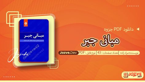 جزوه مبانی جبر مراد زاده