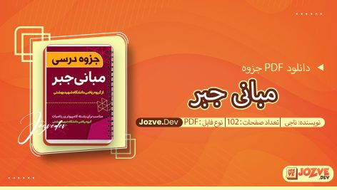 جزوه مبانی جبر ناجی