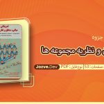 جزوه مبانی منطق و نظریه مجموعه ها قشونی