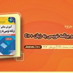 جزوه مبانی کامپیوتر و برنامه نویسی به زبان ++C