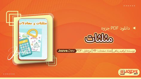 جزوه مثلثات ابراهیم پناهی